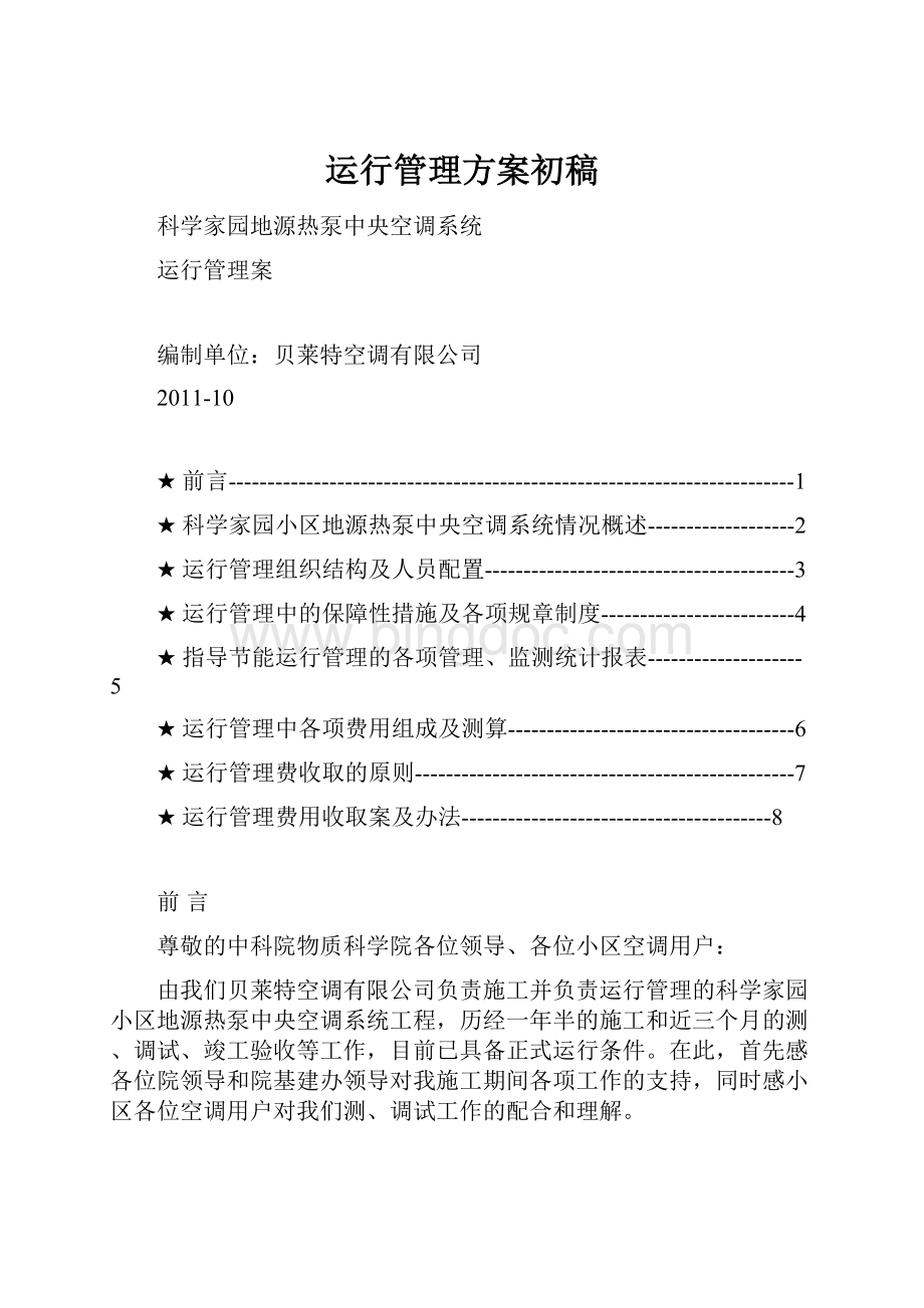 运行管理方案初稿.docx_第1页