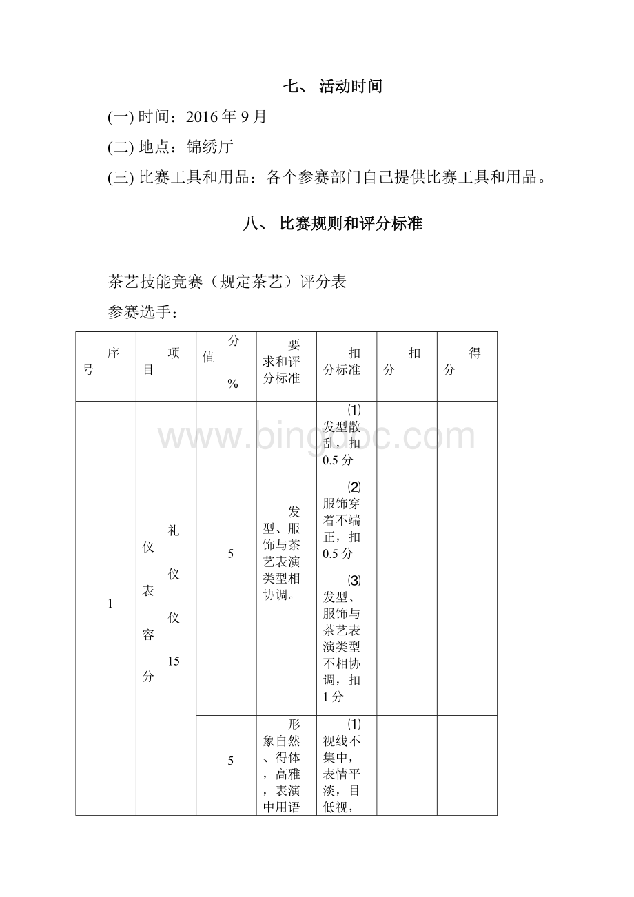 友豪锦江酒店餐饮部技能大赛方案设计.docx_第3页