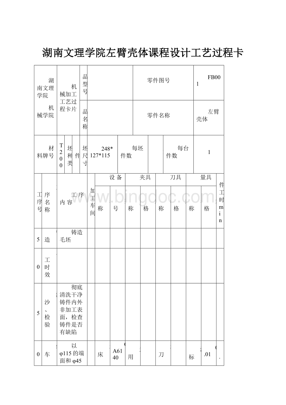湖南文理学院左臂壳体课程设计工艺过程卡.docx_第1页