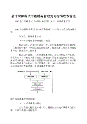 会计职称考试中级财务管理复习标准成本管理.docx