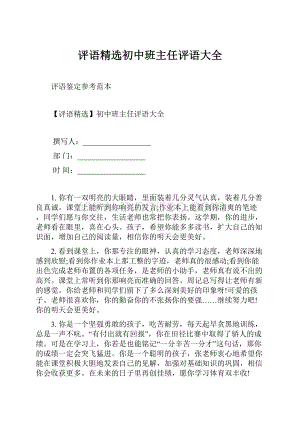 评语精选初中班主任评语大全.docx