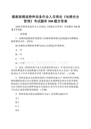 最新版精选特种设备作业人员理论《电梯安全管理》考试题库500题含答案.docx