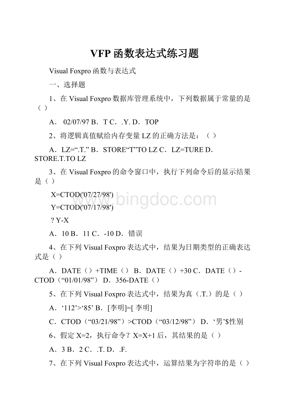 VFP函数表达式练习题.docx