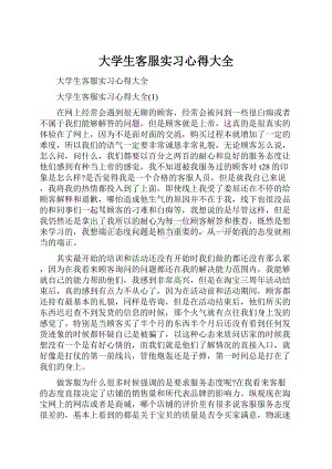 大学生客服实习心得大全.docx