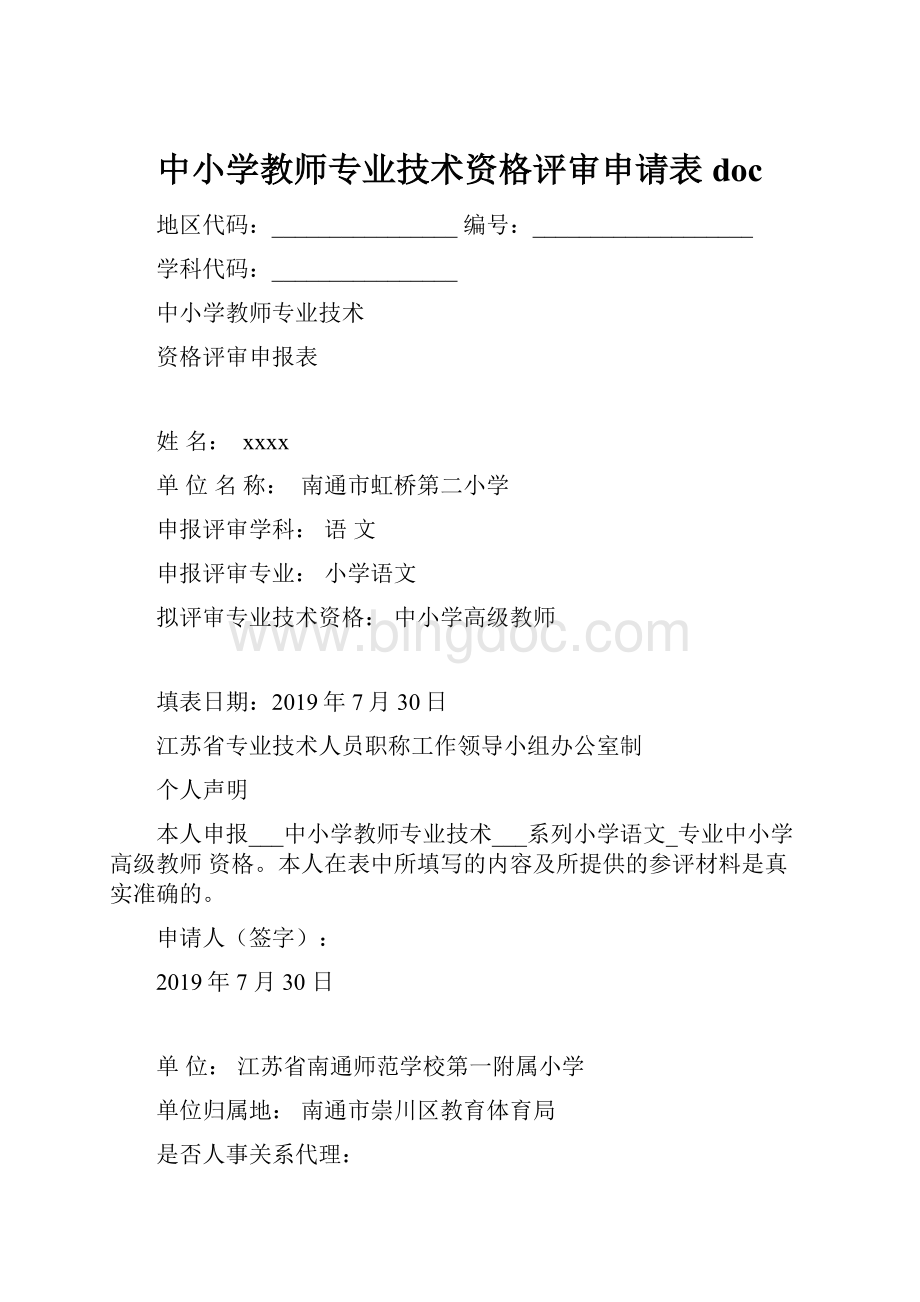中小学教师专业技术资格评审申请表doc.docx_第1页