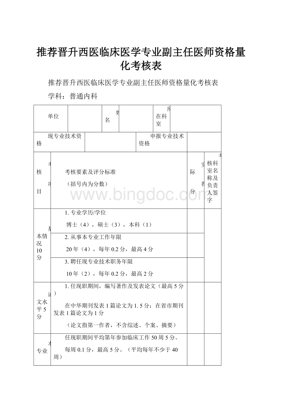 推荐晋升西医临床医学专业副主任医师资格量化考核表.docx