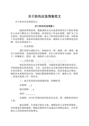 关于防汛应急预案范文.docx