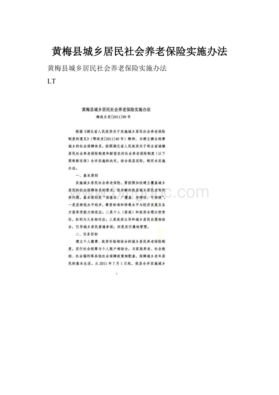 黄梅县城乡居民社会养老保险实施办法.docx_第1页