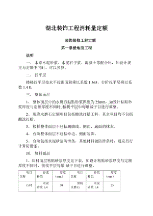 湖北装饰工程消耗量定额.docx