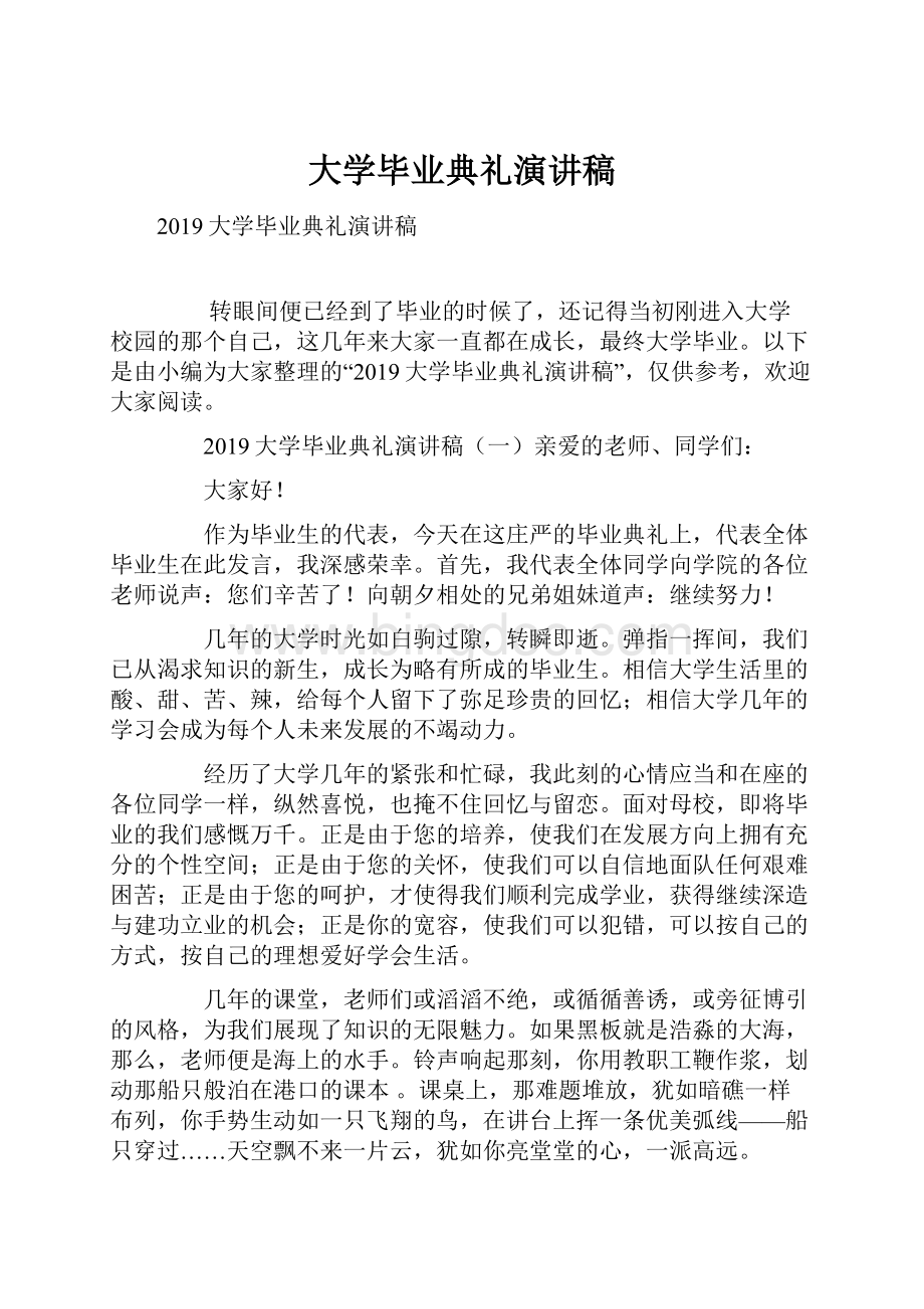 大学毕业典礼演讲稿.docx