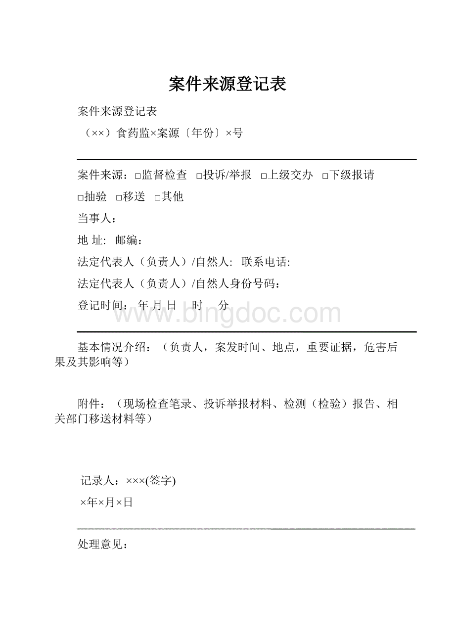 案件来源登记表.docx_第1页