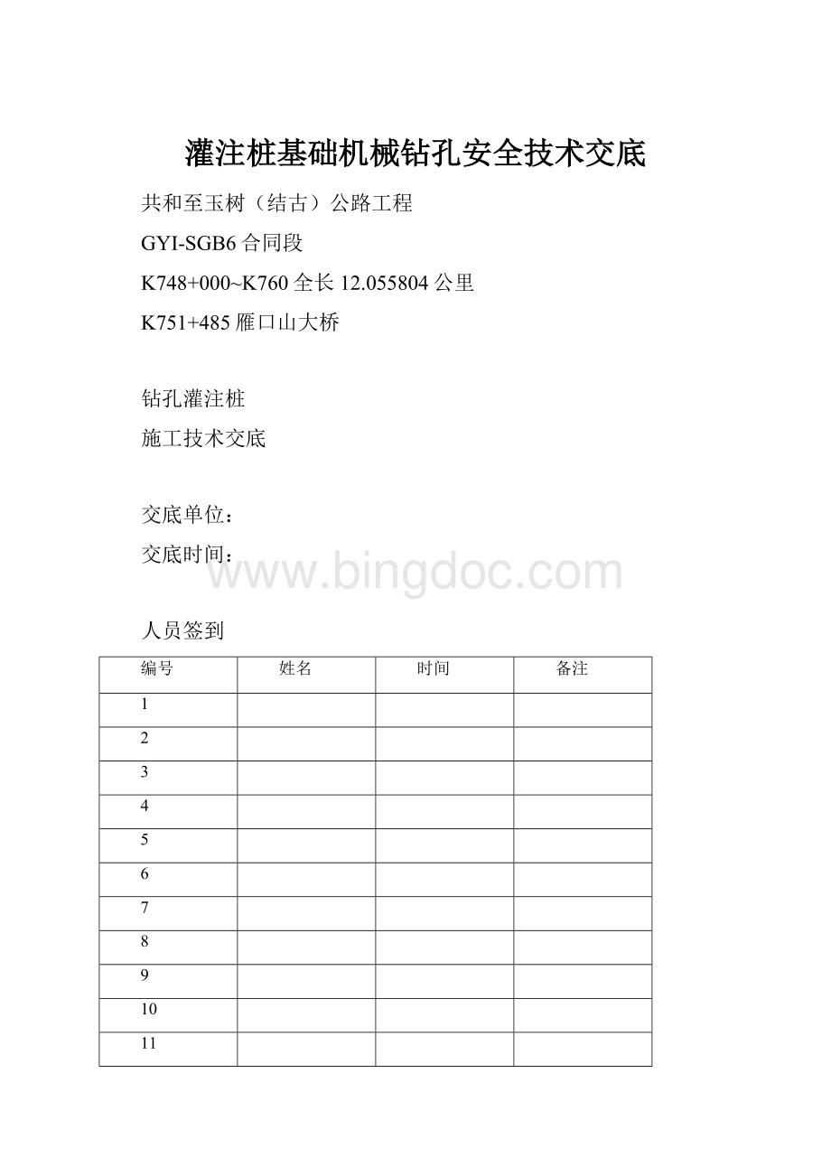 灌注桩基础机械钻孔安全技术交底.docx_第1页