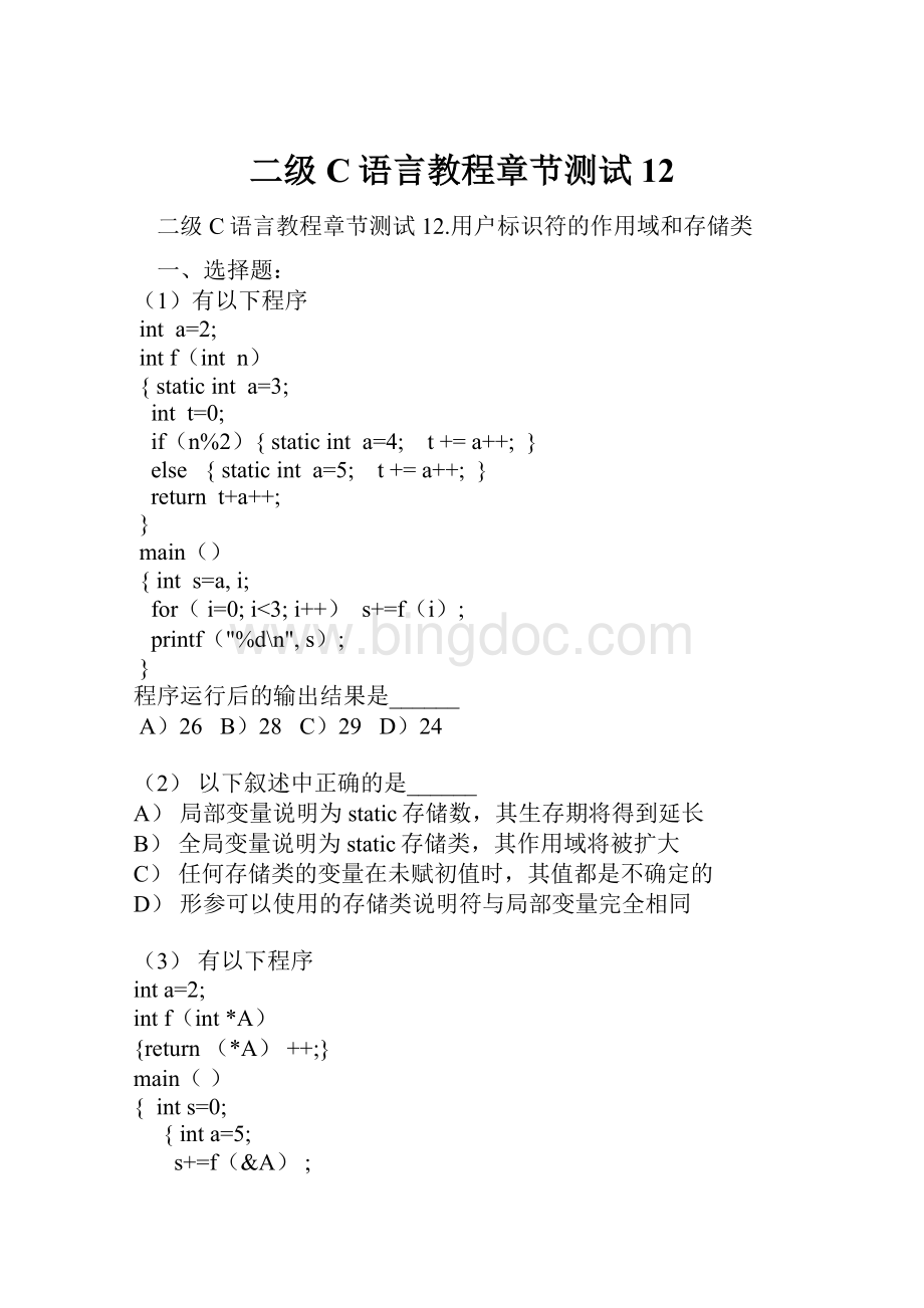 二级C语言教程章节测试12.docx