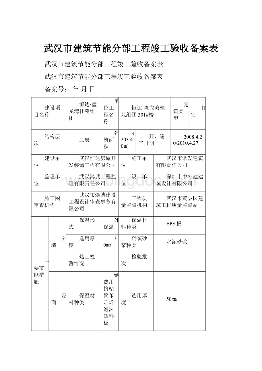 武汉市建筑节能分部工程竣工验收备案表.docx