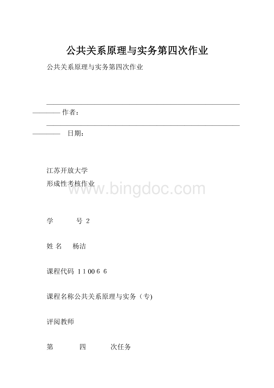 公共关系原理与实务第四次作业.docx_第1页