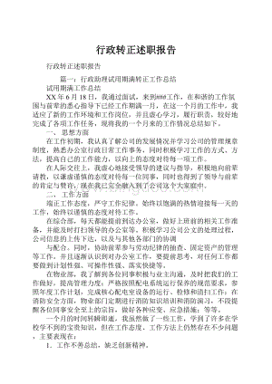 行政转正述职报告.docx