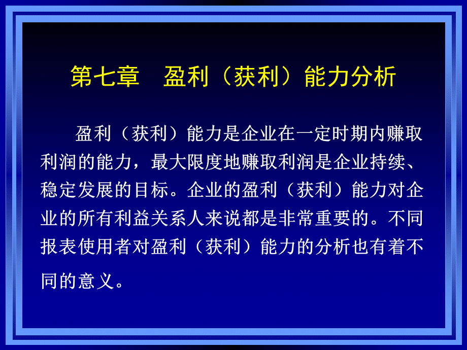 盈利获利能力分析.pptx