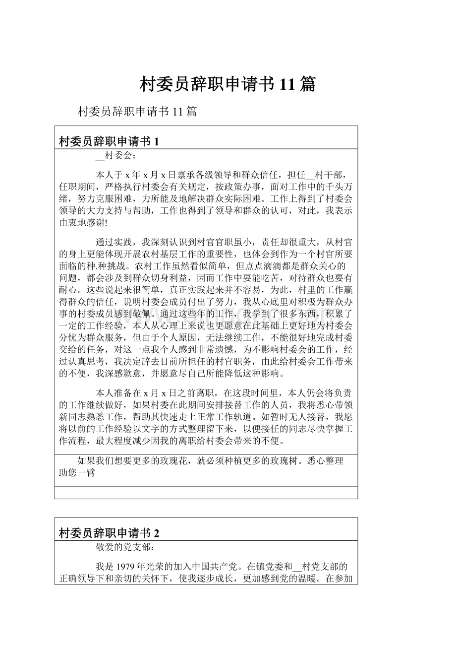 村委员辞职申请书11篇.docx_第1页