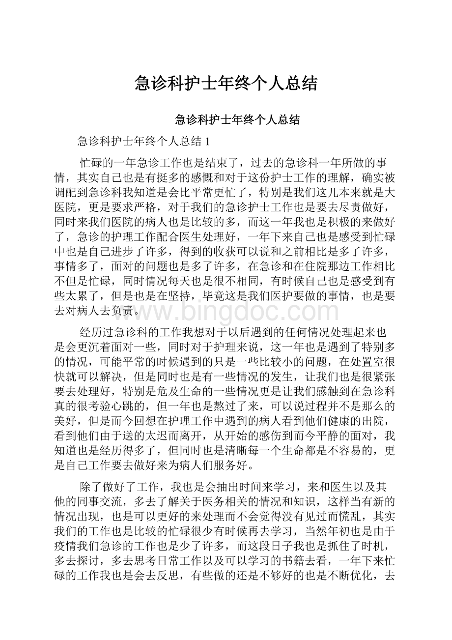 急诊科护士年终个人总结.docx