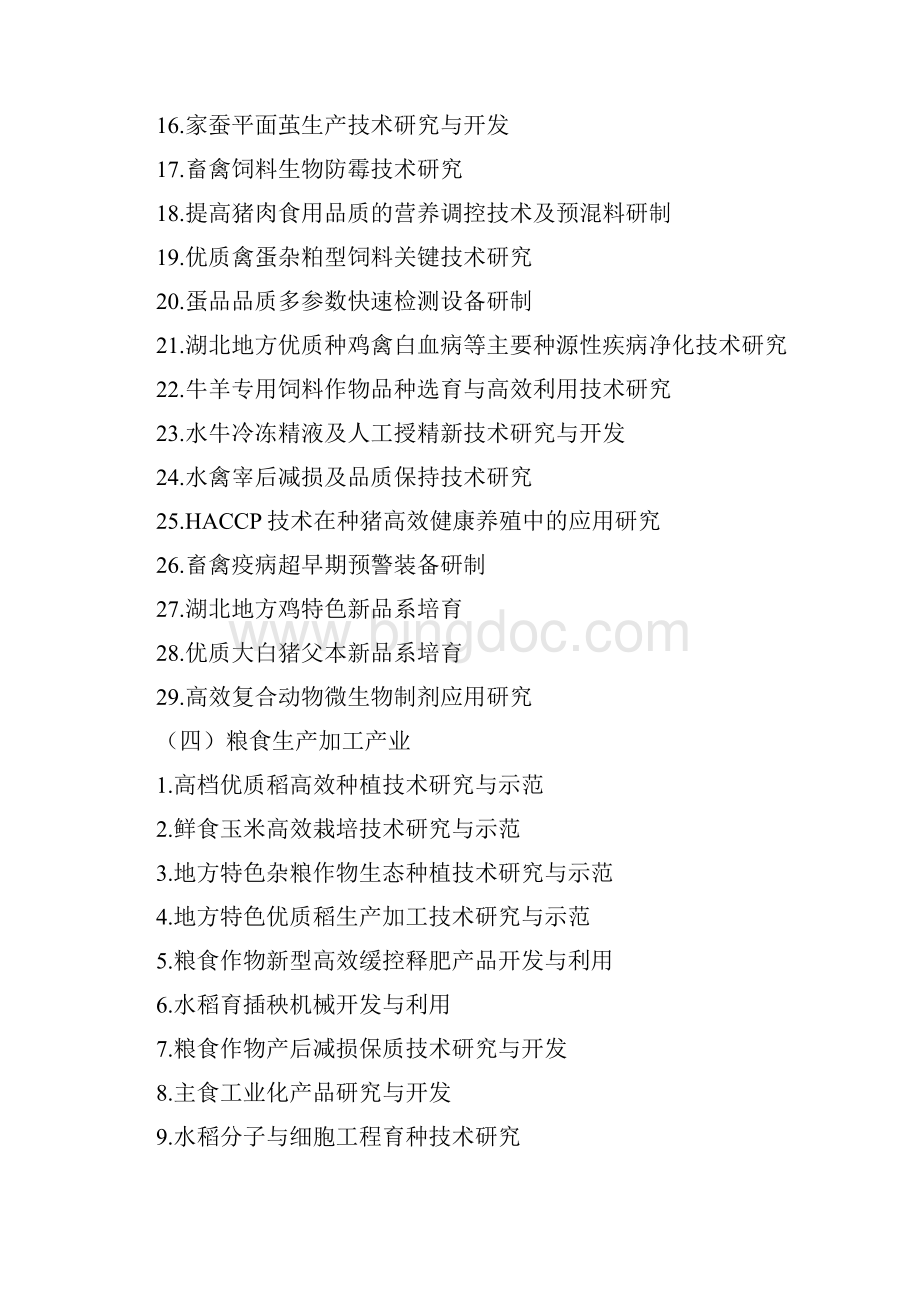 度湖北省科技支撑计划研发与示范类项目申报指南DOC.docx_第3页