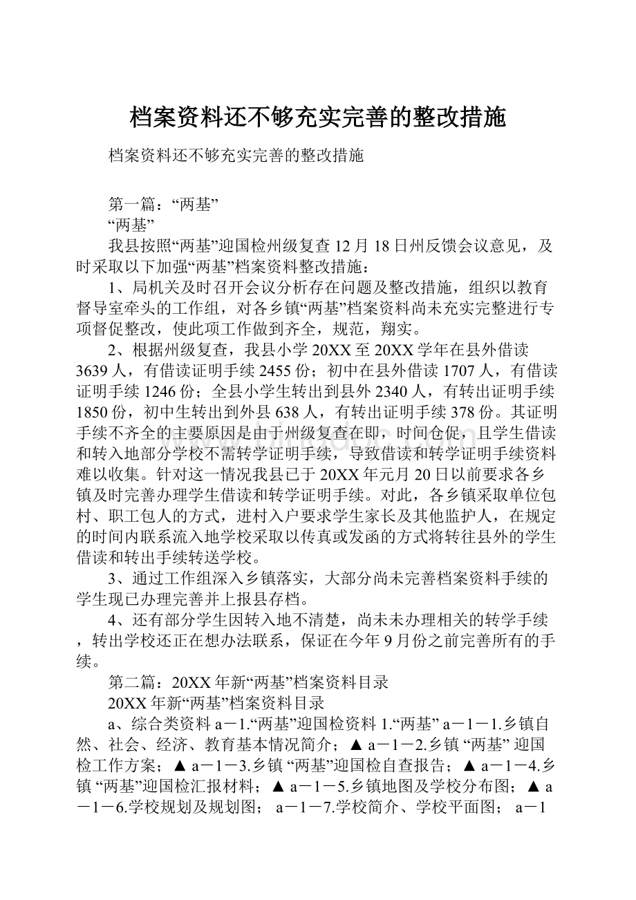 档案资料还不够充实完善的整改措施.docx_第1页