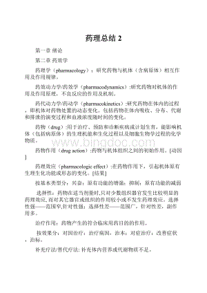 药理总结2.docx