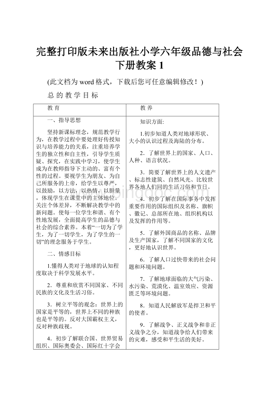 完整打印版未来出版社小学六年级品德与社会下册教案1.docx_第1页