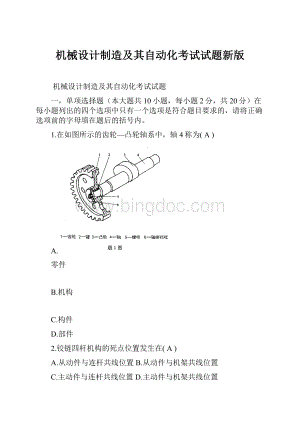 机械设计制造及其自动化考试试题新版.docx