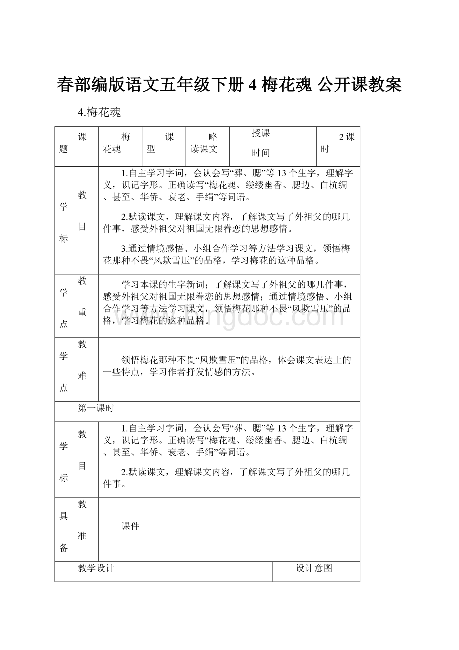 春部编版语文五年级下册 4 梅花魂 公开课教案.docx_第1页