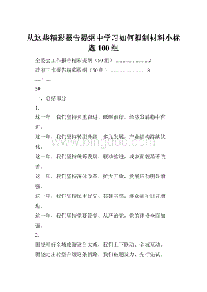 从这些精彩报告提纲中学习如何拟制材料小标题100组.docx