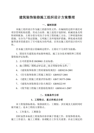 建筑装饰装修施工组织设计方案整理.docx