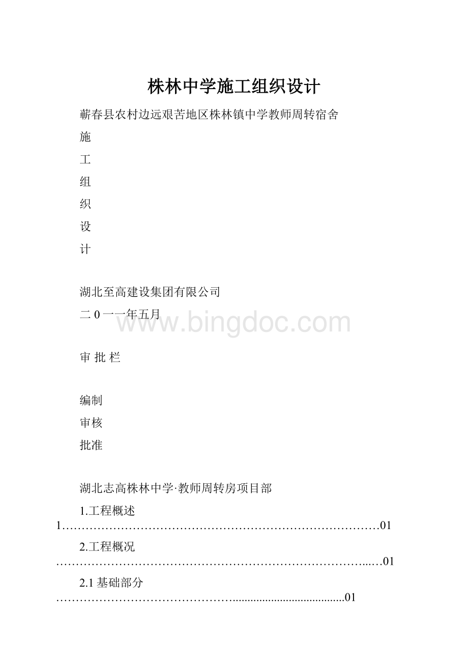 株林中学施工组织设计.docx_第1页