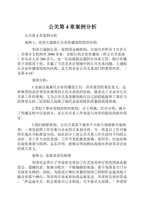 公关第4章案例分析.docx