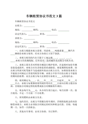 车辆租赁协议书范文3篇.docx