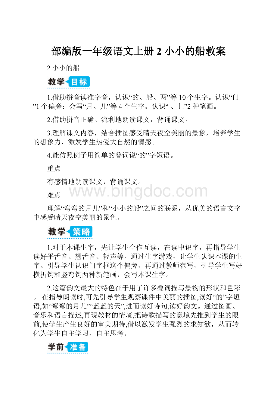 部编版一年级语文上册2 小小的船教案.docx_第1页