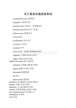 关于某音乐地英语单词.docx