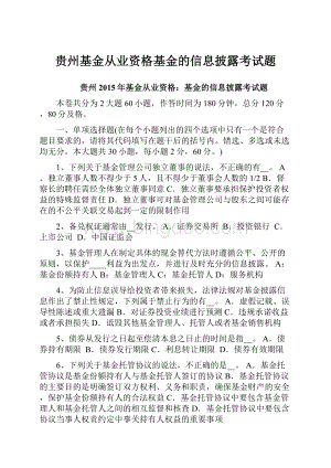 贵州基金从业资格基金的信息披露考试题.docx