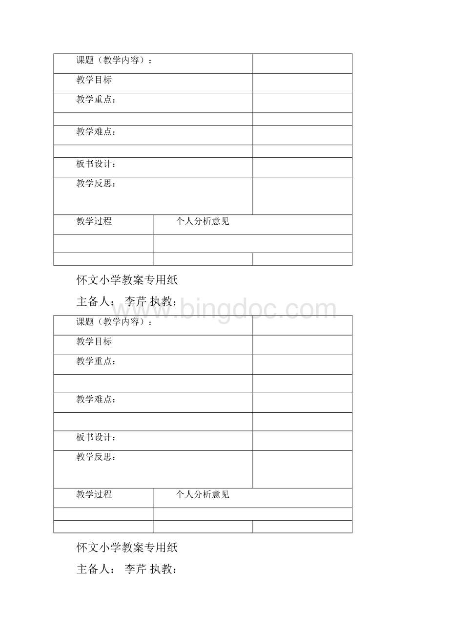 怀文小学教案模板空白.docx_第3页