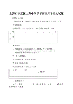 上海市徐汇区上海中学学年高三月考语文试题.docx