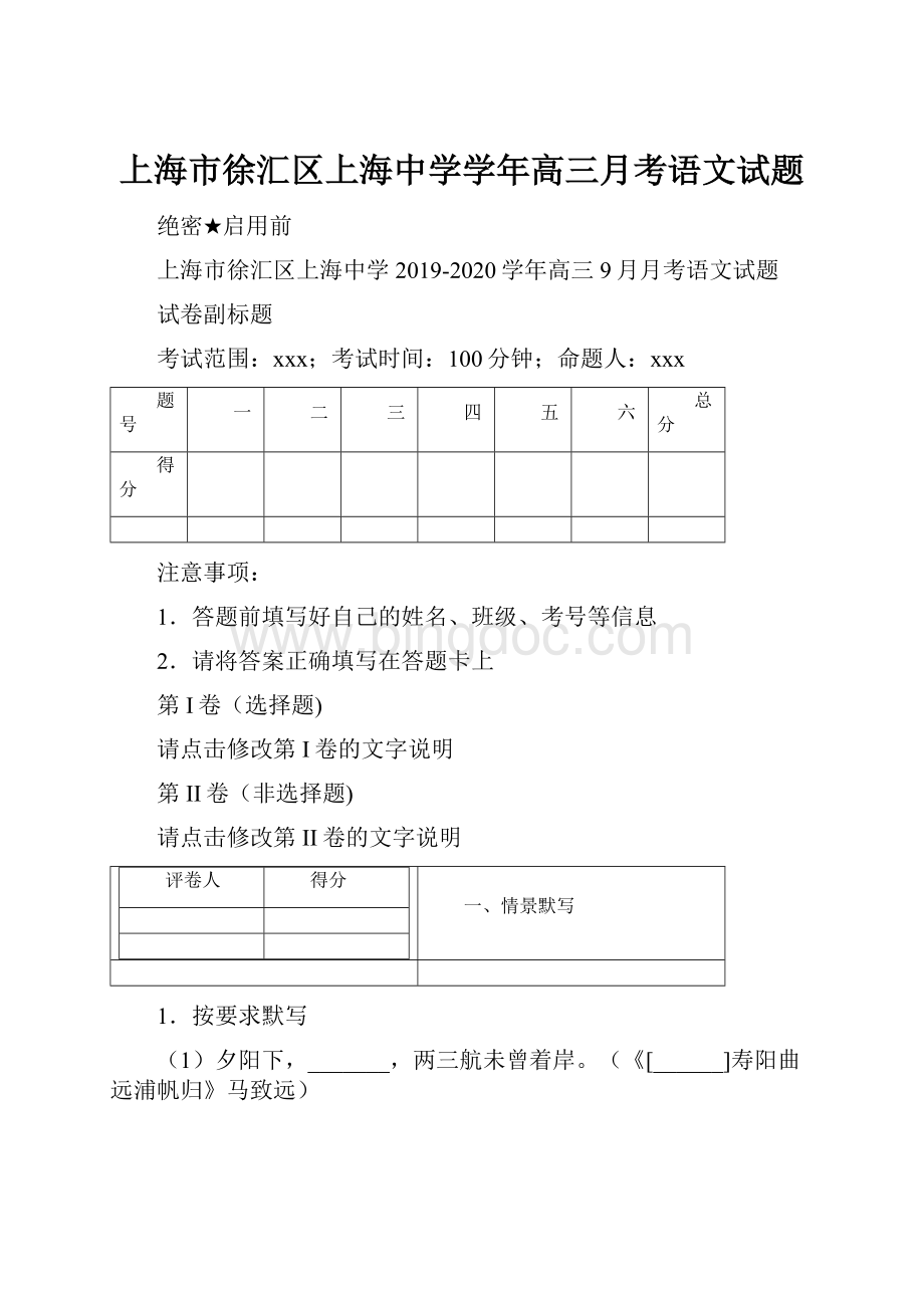 上海市徐汇区上海中学学年高三月考语文试题.docx_第1页