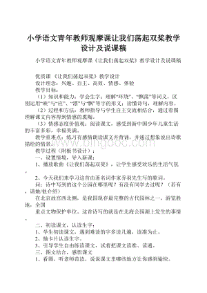 小学语文青年教师观摩课让我们荡起双桨教学设计及说课稿.docx