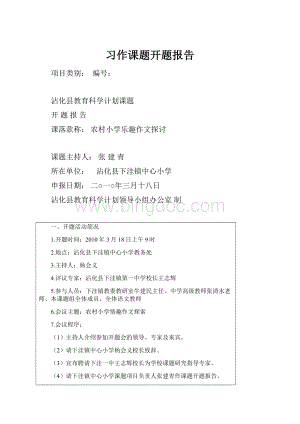 习作课题开题报告.docx