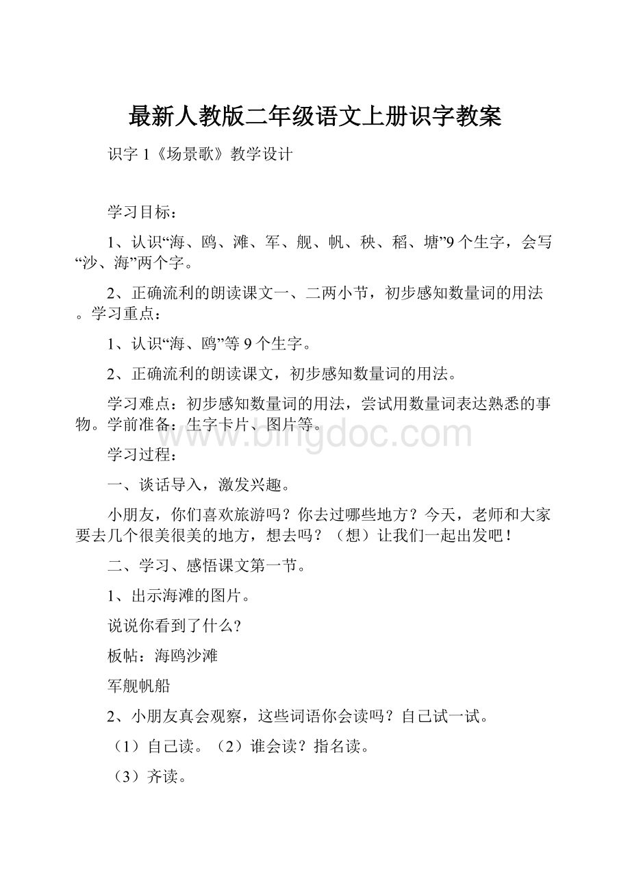 最新人教版二年级语文上册识字教案.docx_第1页