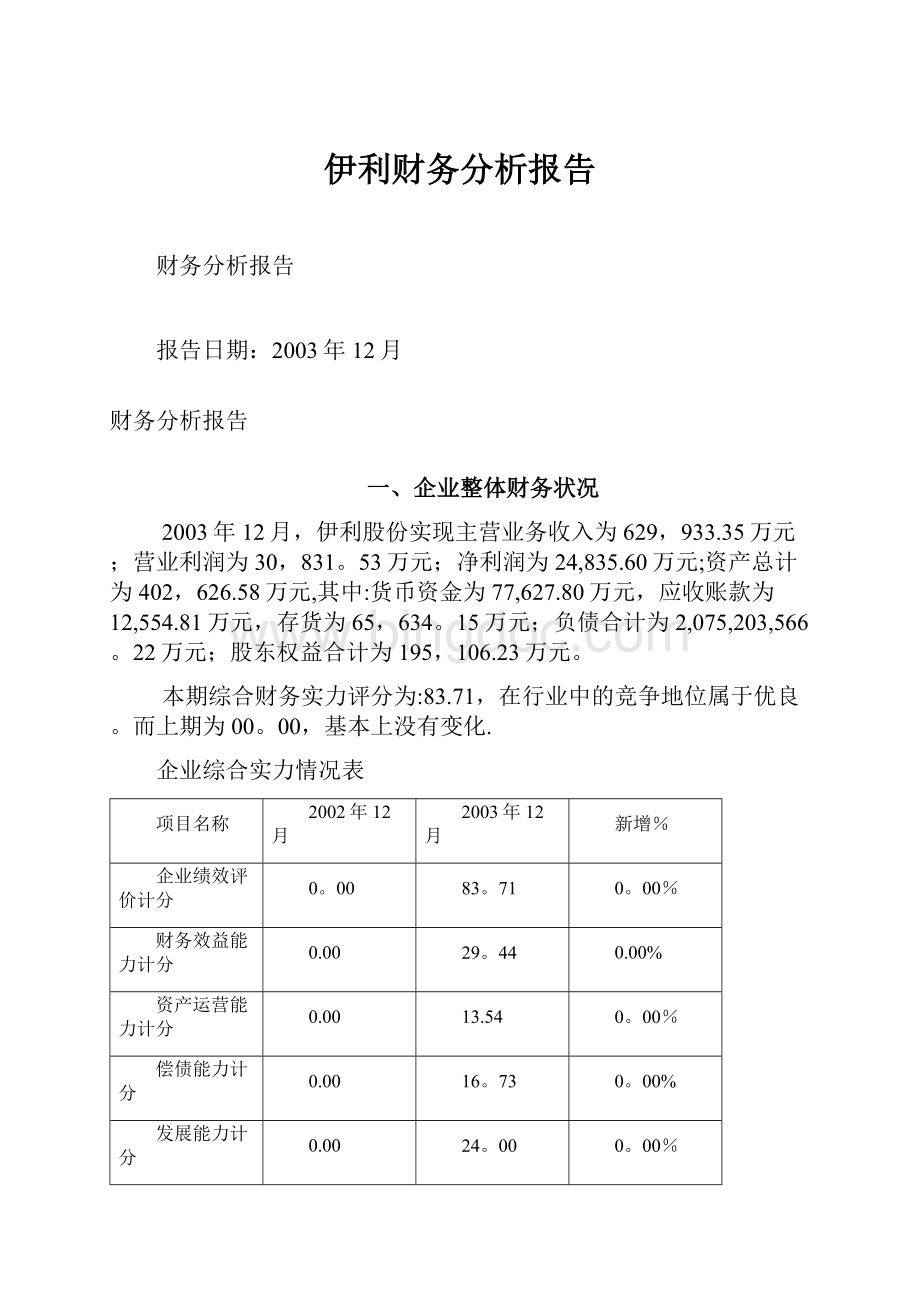 伊利财务分析报告.docx