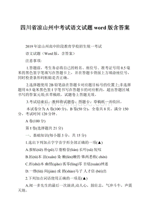 四川省凉山州中考试语文试题word版含答案.docx