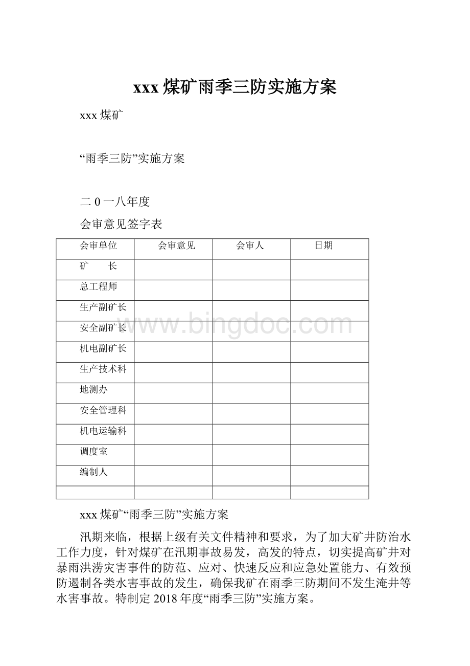 xxx煤矿雨季三防实施方案.docx_第1页