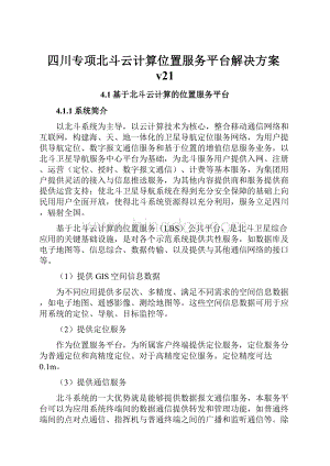 四川专项北斗云计算位置服务平台解决方案v21.docx