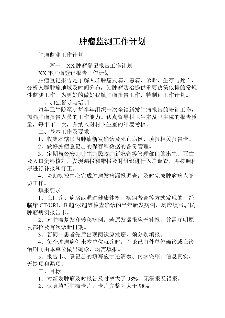 肿瘤监测工作计划.docx_第1页