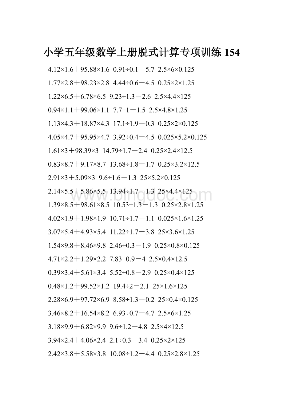 小学五年级数学上册脱式计算专项训练 154.docx_第1页