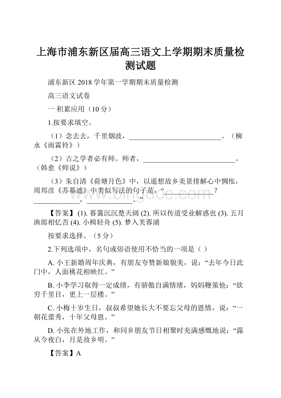 上海市浦东新区届高三语文上学期期末质量检测试题.docx_第1页